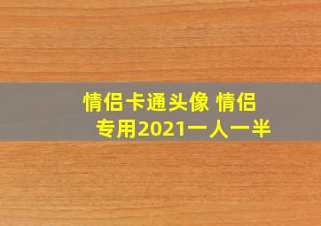 情侣卡通头像 情侣专用2021一人一半